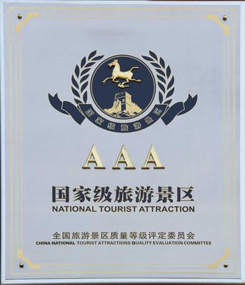 AAA国家级旅游景区