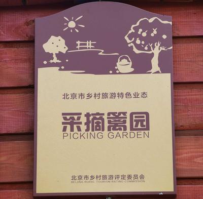 北京市乡村旅游特色业态——采摘篱园